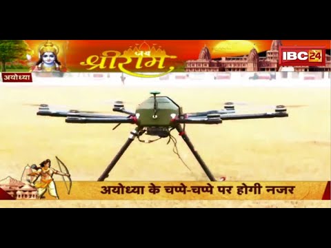 Ram Mandir Ayodhya : आर्मी के ड्रोन होंगे अयोध्या में तैनात | अयोध्या के चप्पे-चप्पे पर होगी नजर