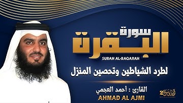 سورة البقرة بصوت الشيخ أحمد العجمي تلاوة هادئة تريح القلب رقية للبيت وعلاج للسحر Surah Al-Baqarah