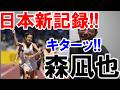 12年ぶりの更新!! 男子3000m日本記録出たー!! 【セイコーグランプリ/森凪也】