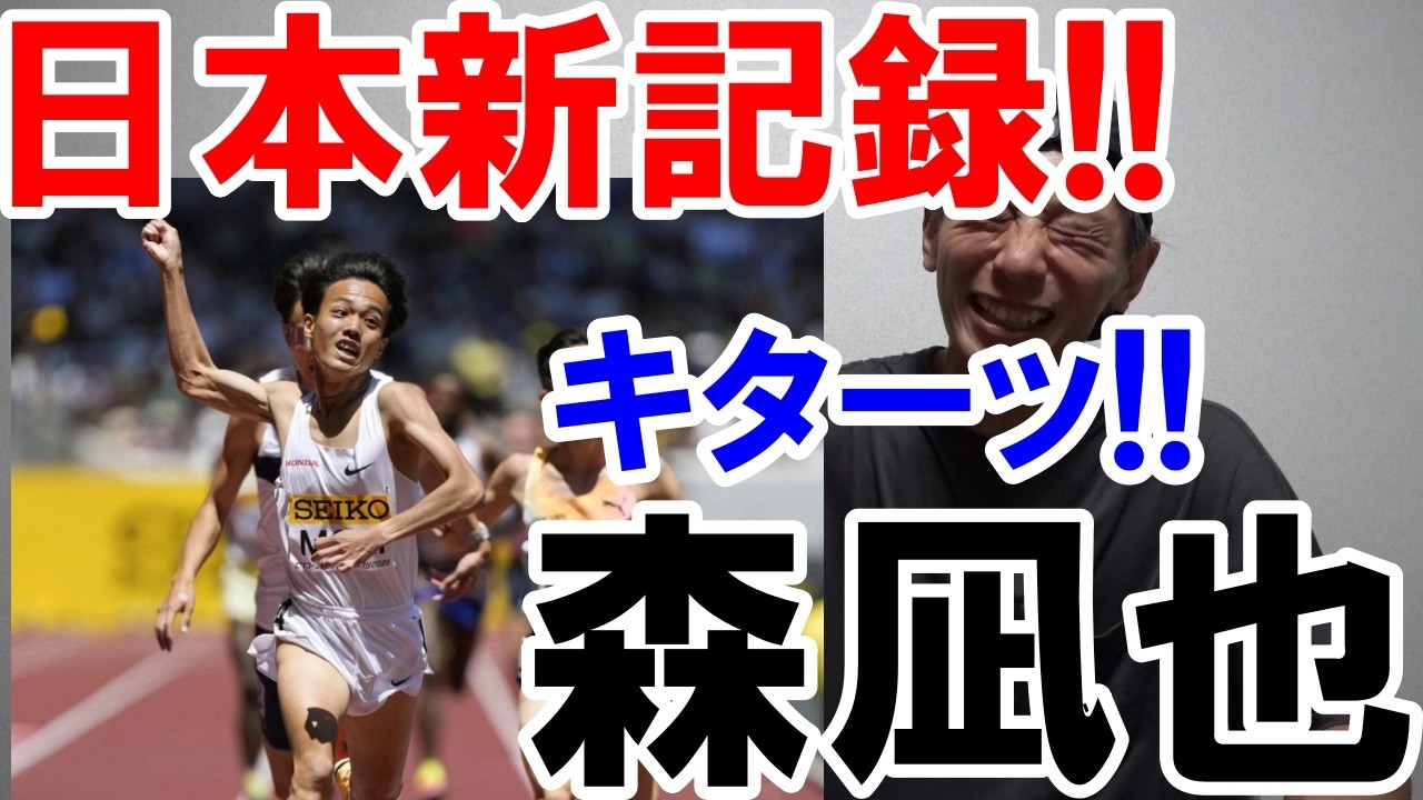 12年ぶりの更新!! 男子3000m日本記録出たー!! 【セイコーグランプリ/森凪也】