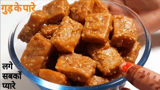 Gur Pare | यह गुड़ के पारे इस त्यौहार को बहुत ही खास बना देंगे | How to make Holi Special Recipe