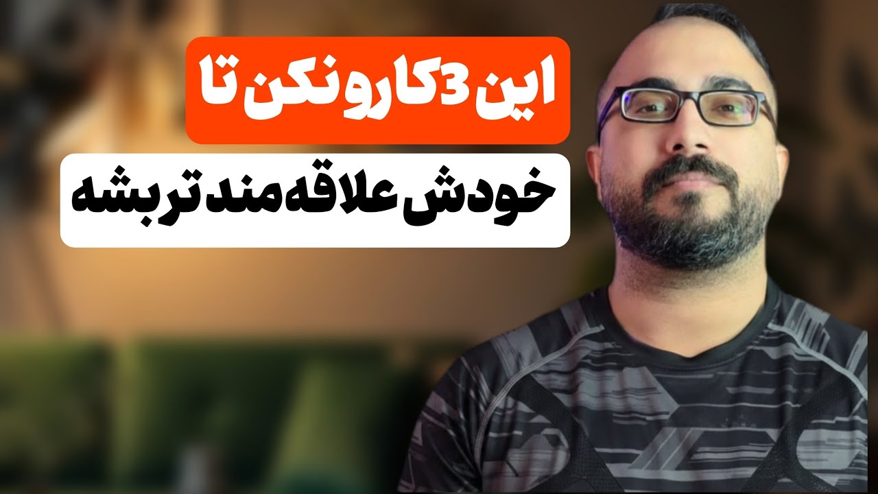 این ۳ کارو نکنی خودش بهت علاقه مند میشه