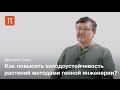 Биоинженерия холодоустойчивости — Дмитрий Лось