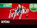 ▶️ Берёзка 13, 14, 15, 16 серия - Мелодрама | Фильмы и сериалы - Русские мелодрамы