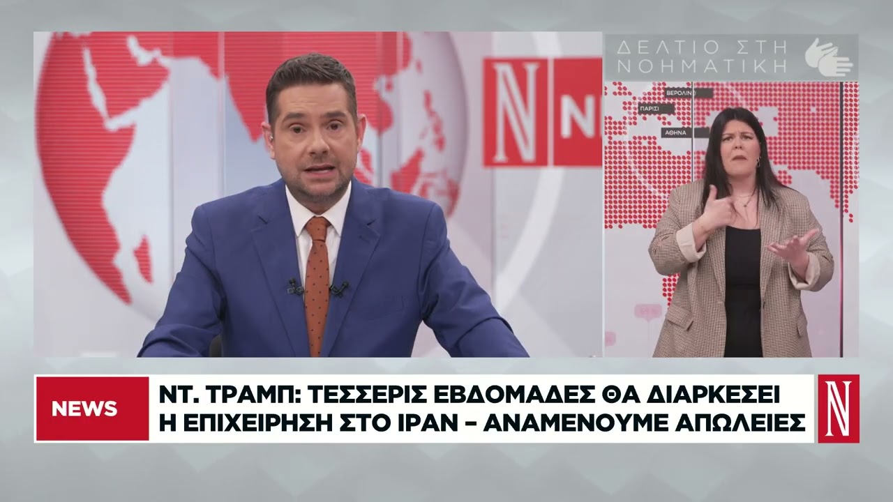 Δελτίο Ειδήσεων στη Νοηματική από τη «Ν» - 02/03/2026