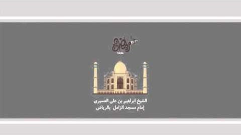 ابراهيم العسيري أجمل التلاوات (ألم ترى الى الذي حاج إبراهيم في ربه ..)