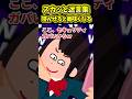 寝かせると美味しくなる【スカッと】