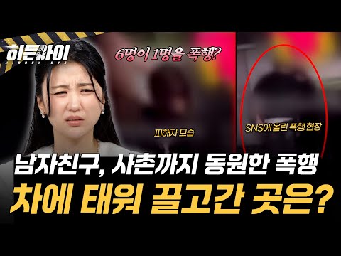 [고교생 집단 학폭 사건②] 29살 남성도 가담한 집단 학폭 사건, 그 끔찍한 실체는? l #히든아이 l #MBCevery1 l EP.97