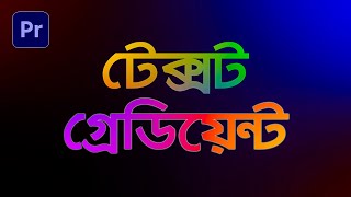 Gradient Text Animation তৈরী করুন! - Premiere Pro Tutorial