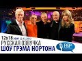 РИЧАРД ГИР, СИРША РОНАН, ДЖОН МАЛКОВИЧ, ТЕЙЛОР СВИФТ [s12e18] | ШОУ ГРЭМА НОРТОНА