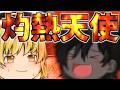 【ゆっくり茶番】暑苦しすぎる天使