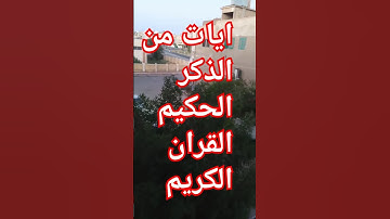 ايات من الذكر الحكيم القران الكريم #اكسبلور #nature #cover #تيك_توك #القران_الكريم#القرآن_الكريم