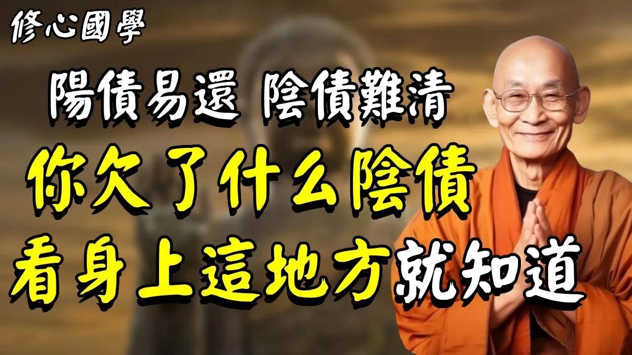 陽債易還,陰債難清!想知道你欠了什麽陰債,看身上這個地方就能知道!#佛教 #佛法 #阿弥陀佛 #南無阿彌陀佛 #菩薩 #佛學 #佛陀 #福報 ...