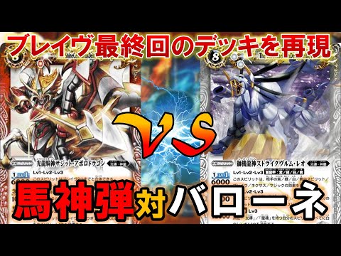 Battle Spirits] A battle using decks perfectly recreating the