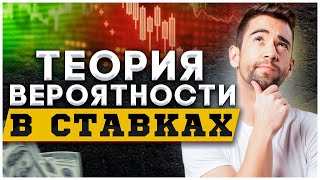 ✅ 99% ПРИБЫЛЬ! Теория вероятности в ставках на спорт | СТРАТЕГИЯ СТАВОК НА ФУТБОЛ