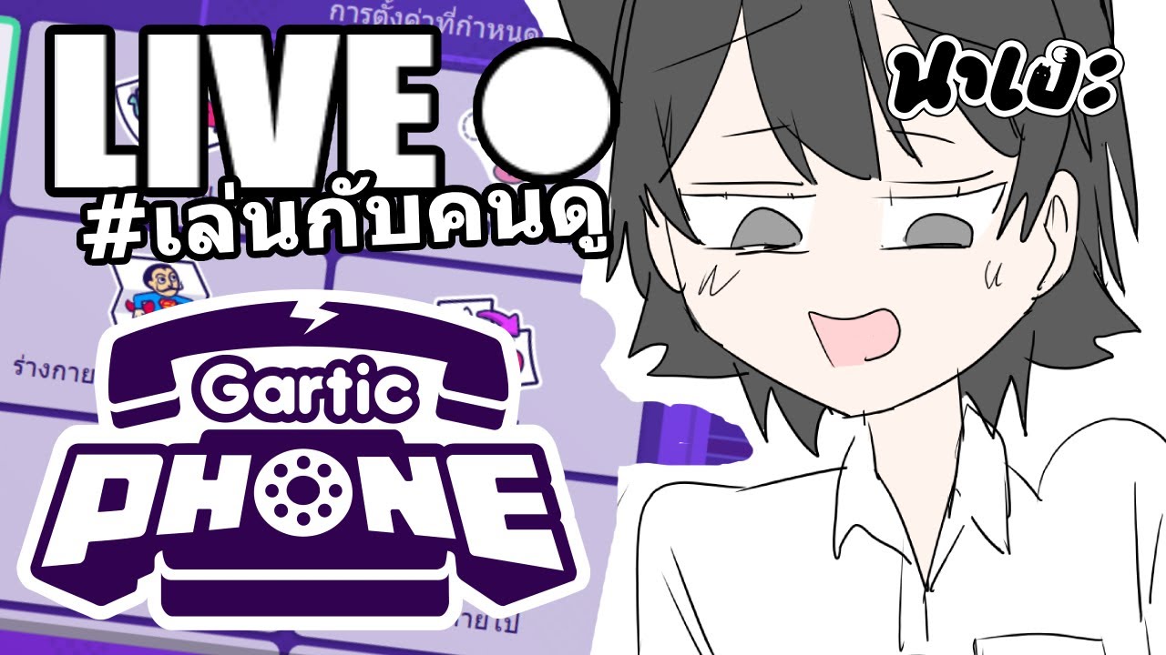 Gartic Phone : Live 🔴 กาติกโฟน ( เล่นหลายโหมด ) ไลฟ์ที่ 92