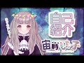 【自己紹介】\#1はじめまして、宙蒔もち子です!【新人Vtuber】