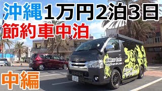 大人2人で予算1万円!? 2泊3日の沖縄節約車中泊_中編
