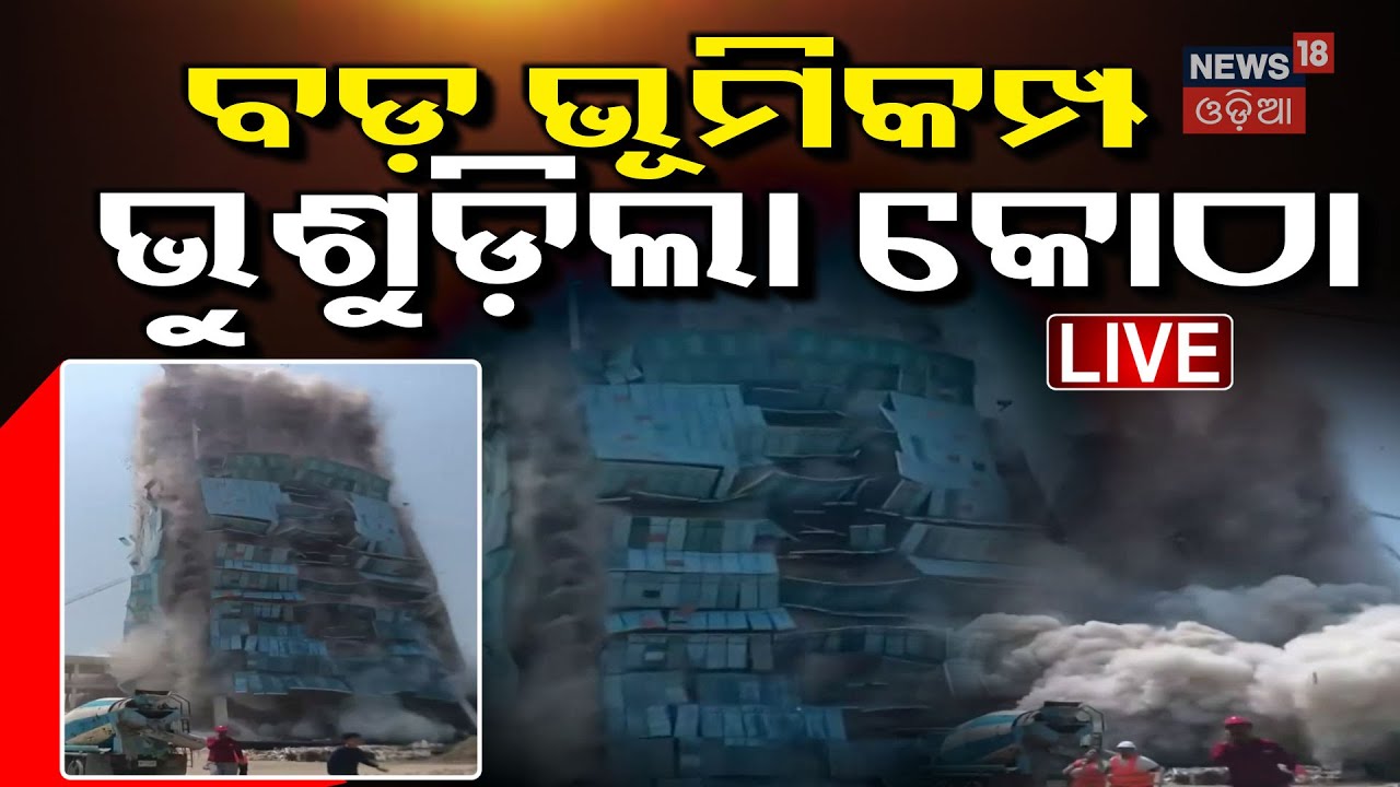 LIVE: ବଡ଼ ଭୂମିକମ୍ପ, ଭୁଶୁଡ଼ିଲା ଘର Earthquake News Today | Earthquake of magnitude 7.2 hits Myanmar