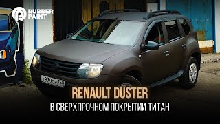 Renault Duster в Сверхпрочном покрытии ТИТАН