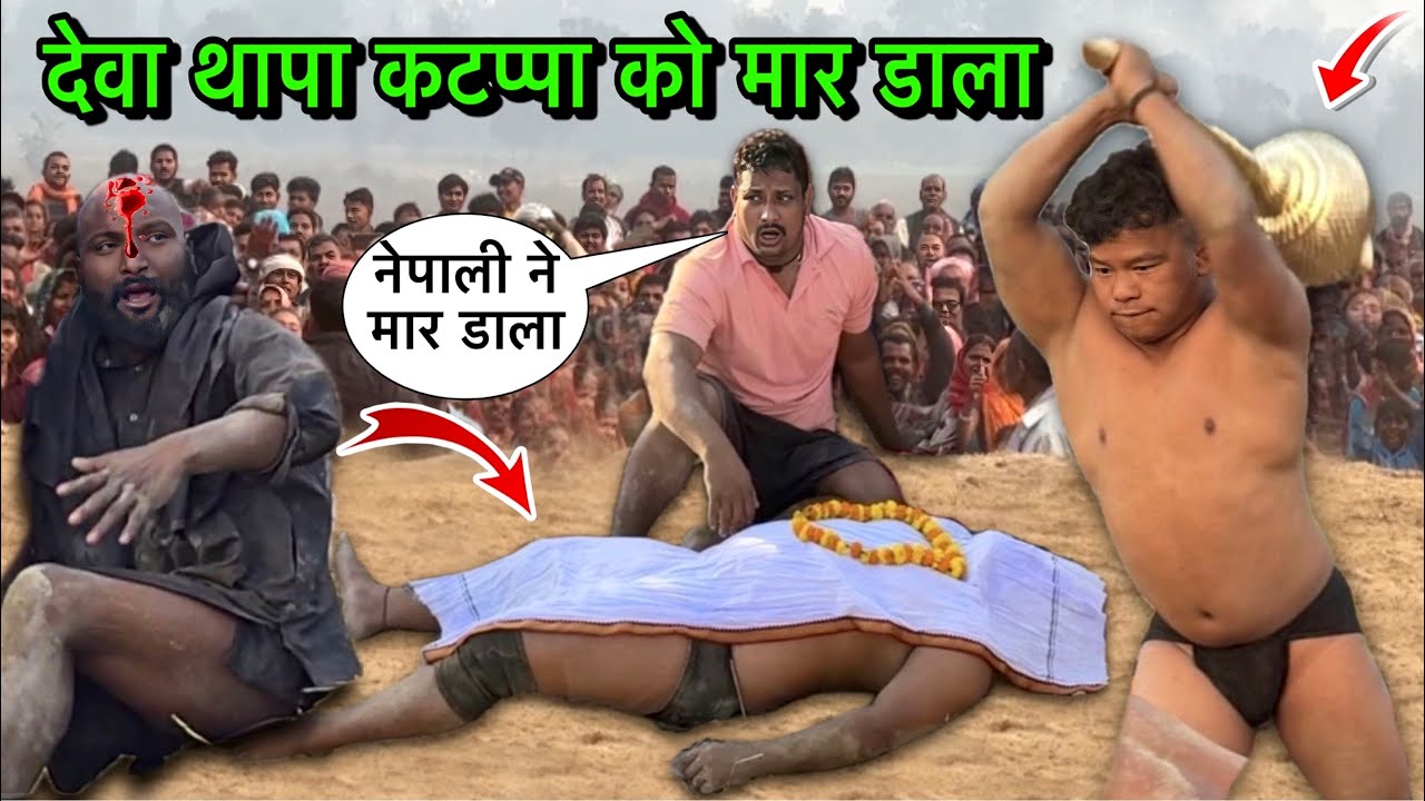देवा थापा गुस्से में कटप्पा को जान से मार डाला | Deva thapa ki kushti | thapa ki kushti | new kushti