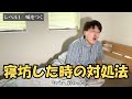 【レベル別】寝坊した時の対処法の違い