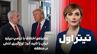 تیتراول با نیوشا صارمی نتانیاهو اختلاف با ترامپ درباره ایران را تایید کرد اوج گیری تنش در منطقه