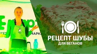 Какую шубу едят вегетарианцы? Как приготовить майонез для салата веганская шуба? Александра Левкова Какую шубу едят вегетарианцы? Как приготовить майонез для салата веганская шуба? Александра Левкова