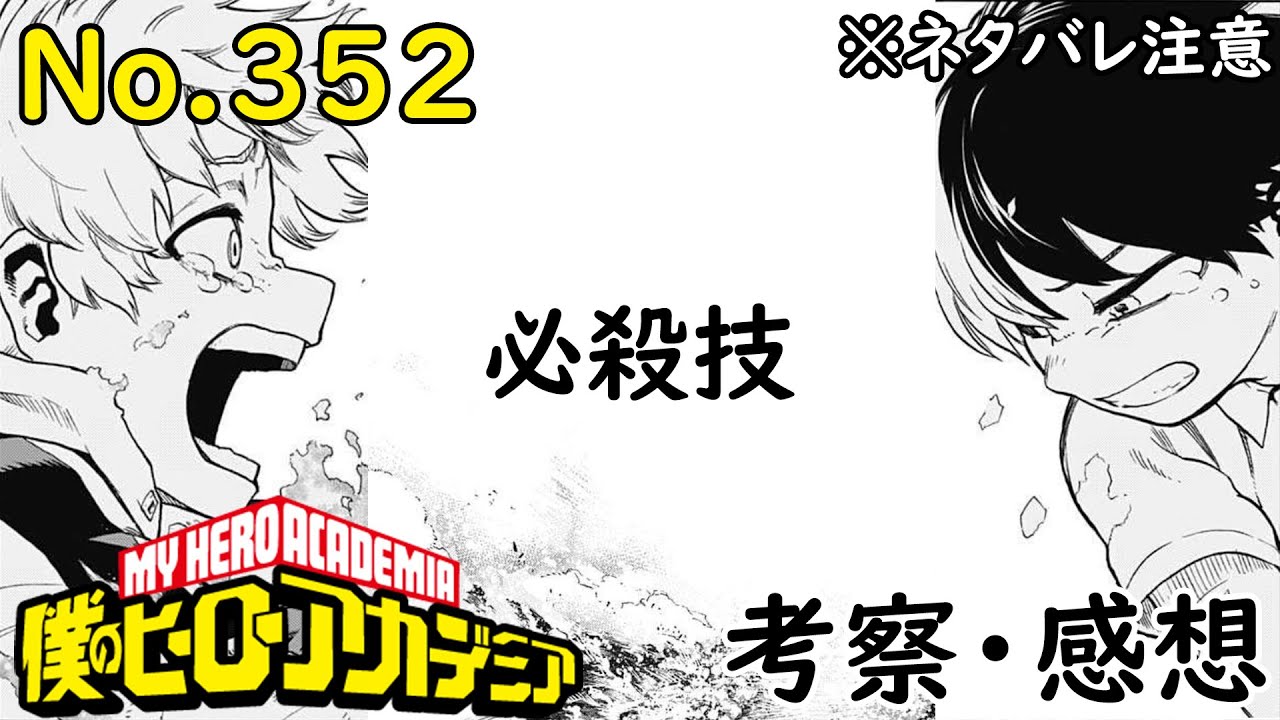 ヒロアカ最新話352話考察感想 焦凍の新必殺技炸裂 この兄弟が大好きです 僕のヒーローアカデミア Myheroacademia Episode352 ネタバレ注意 Youtube