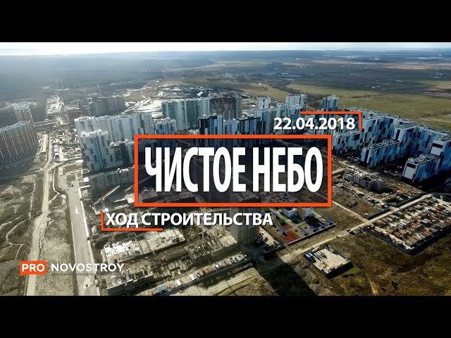 ЖК "Чистое небо" [Ход строительства от 22.04.2018]