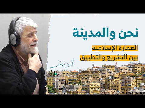 العمارة الإسلامية بين التشريع والتطبيق مع أيمن زعيتر بودكاست نحن والمدينة