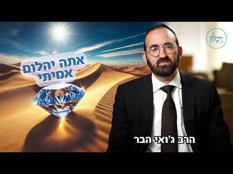 אתה יהלום אמיתי