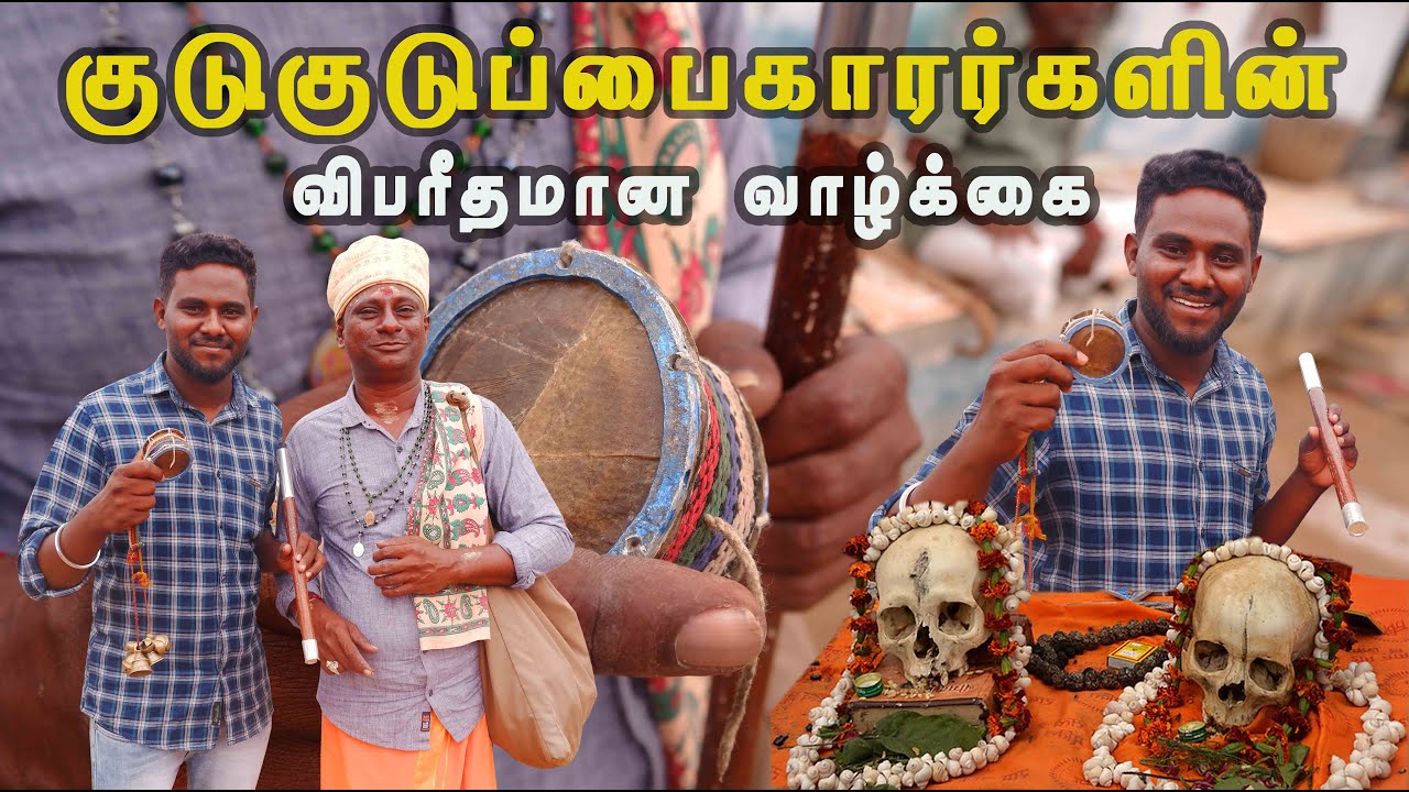 குடுகுடுப்பைகாரர்களின் விபரீதமான வாழ்க்கை | சுடுகாட்டில்  மண்டை ஓட்டு பூஜை | Explore with kasi vlog