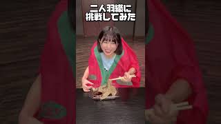 アイドル二人羽織!!〜ざる蕎麦編〜 #アイドル #新人youtuber #チャレンジ動画 #チャレンジ #メノニューイヤー #日向なお