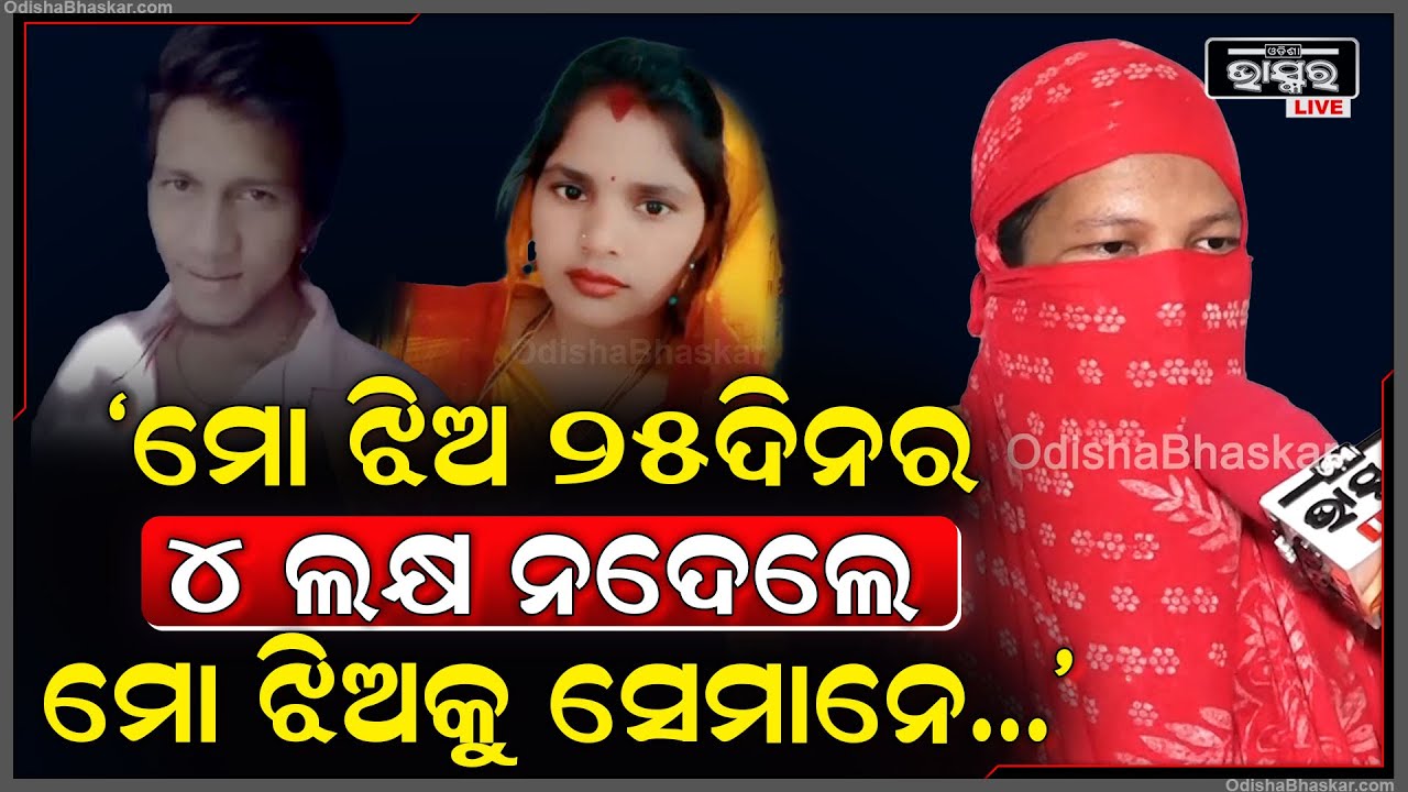 "ଜନ୍ମ ହେବାର ୨୫ଦିନ ହୋଇଛି,ମୋ ଝିଅକୁ ନେଇ ଲୁଚେଇ ରଖିଛନ୍ତି...କହୁଛନ୍ତି ୪ ଲକ୍ଷ ନଦେଲେ ମୋ ଝିଅକୁ ଦେବେନି"