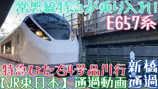 【JR東日本】常磐線特急が乗り入れ！E657系 特急ひたち4号品川行 新橋通過