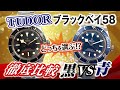 【チューダー人気モデル ブラックベイ・フィフティエイト58】青と黒を比較してみた。79030Nと79030B実機紹介【かんてい局】