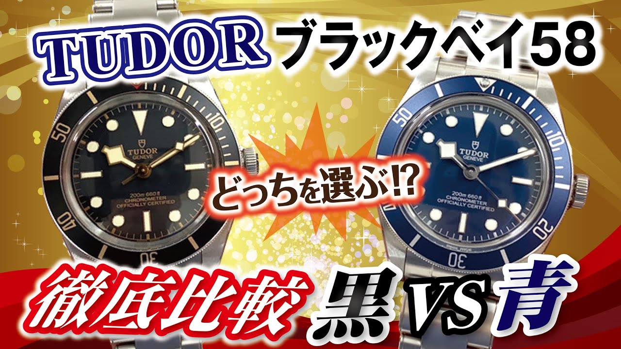 チューダー人気モデル ブラックベイ・フィフティエイト58】青と黒を