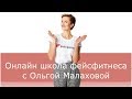 Онлайн школа фейсфитнеса с Ольгой Малаховой | Гимнастика для Лица