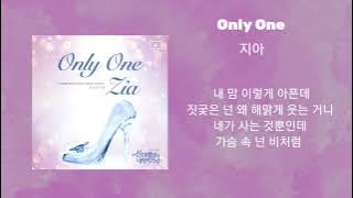 지아_Only One #드라마ost모음