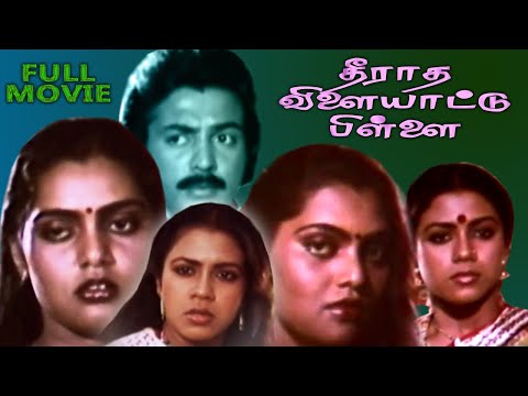 Theeratha Vilayatu Pillai Tamil Super Hit Movie | Tamil Full Movie | Tamil Action Movie | HD