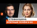 ✅ Перспективи та стан європейської та євроатлантичної інтеграції України – Ольга Стефанішина