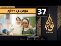 Do'st Haqida 37-Dars / Islomda Farzand Tarbiyasi / Abdulloh domla