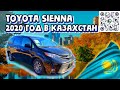 2020 Toyota Sienna в #КАЗАХСТАН 18800$ . АВТО ИЗ США 🇺🇸.