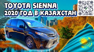 2020 Toyota Sienna в #КАЗАХСТАН 18800$ . АВТО ИЗ США 