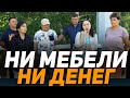 Ни мебели, ни денег! Мебельные мошенники в Кокшетау!