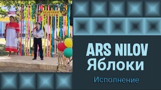 Яблоки Волшебники двора Исполняет ArsNilov