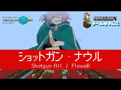 Chinozo さんの「ショットガン・ナウル」をマイクラで演奏してみた   音ブロボカロ祭り２【チームゆきんこ】