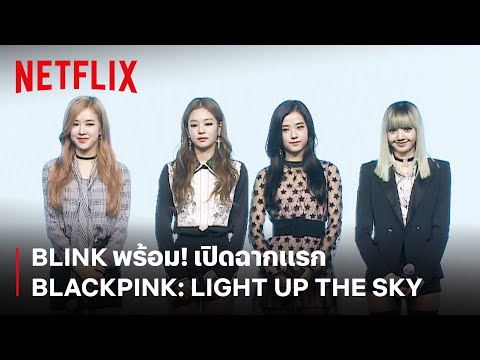 ส่องฉากเปิด สารคดี BLACKPINK: Light Up the Sky | Netflix
