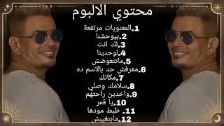 ألبوم عمرو دياب الجديد مكانك 